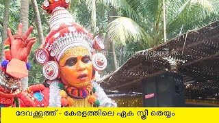 ദേവക്കൂത്ത് - കേരളത്തിലെ ഏക സ്ത്രീ തെയ്യം | Devakkooth - The Only Lady Theyyam|  Part 2 |Theyyam 163