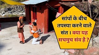 सांपों के बीच तपस्या करने वाले संत । क्या यह सचमुच संव है ? Sampon Ke Bich Tapasya himachal ke sant