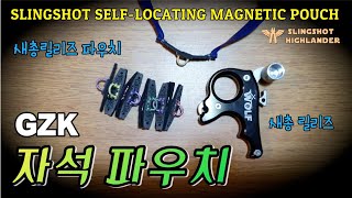 새총 릴리즈용 GZK 자석 파우치 리뷰 GZK SLEF-LOCATING Magnet Pouch for Slingshot Release #새총 #slingshot #진안군