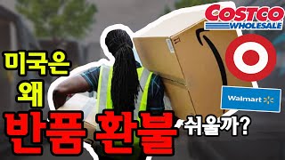 미국이 환불 반품이 쉬운 이유.미국의 묻지도 따지지도 않는 관대한 반품 환불 문화를 알아봅니다.