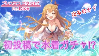 【プリコネR】プリンセスコネクト！ReDive　復刻限定キャラ　プライズガチャ　inサマー！