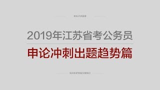 2019年江苏省考公务员申论冲刺出题趋势篇