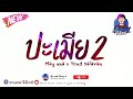 เพลงแดนซ์ ปะเมีย2 may una x youd salavan v.แดนซ์ช่า มันส์ๆ เบสแน่น by เฮีย เดฟ รีมิกซ์