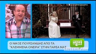 Entertv: Νίκος Πουρσανίδης: Πως αντέδρασαν οι γονείς του που δεν βρέθηκαν στο γάμο του;