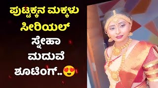 Puttakkana Makkalu Serial Sneha New Video | Puttakkana Makkalu Kannada Serial Sanjana Burli