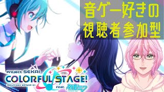 【プロセカ】＜視聴者参加型＞みんなとライブがしたい！＃１２【四季宮ハル】