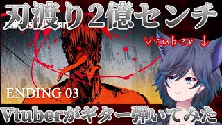 【チェンソーマン】ED3 マキシマムザホルモン / 刃渡り2億センチのギターをVtuberが弾いてみた | - Hawatari 2 Oku Senchi - Guiter Cover