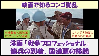 映画で知るコンゴ動乱　洋画「戦争プロフェッショナル」　～傭兵の到着、国連軍の検問～