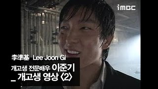 李準基 Lee Joon Gi 다시 하라면 안 할 것 같은 지금의 '이준기'를 있게 만들어준 개고생 인생 연기2