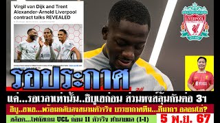 สรุปข่าวลิเวอร์พูล​ ล่าสุด 5 พ.ย. 67 เวลา 13.18 น. - หงส์เฮ! รอประกาศสัญญา? 11 ตัวจริง ทำนายผล