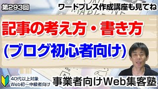 【第293回】自作ブログ記事で必ずチェックして欲しい項目「事業者向けWeb集客塾」