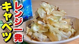 とまらなくなる居酒屋キャベツのあの味！レンジで簡単おつまみ「やみつきキャベツ」を作ってみました