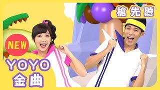 全新YOYO點點名第13輯 │體操123 │兒歌｜童謠｜MV｜兒童歌曲｜1分鐘搶先聽