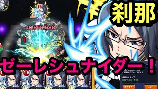 【モンスト】石田雨竜艦隊！20の獄！刹那！ギミック対応雑魚処理優秀！ゼーレシュナイダーをぶっ放す！(੭ु ˃̶͈̀ ω ˂̶͈́)੭ु⁾⁾