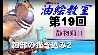 静物画11 それぞれのモノ(モチーフ・モデル・被写体)をきちんと描き上げていくのは大切ですが、それぞれのモノとモノの関係を描かないと絵になりません。関係とは位置関係・大小・質感・量感いろいろあります。