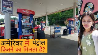 अमेरिका का पेट्रोल पंप | How to Refuel in America | Petrol Prices | Indian Life In America