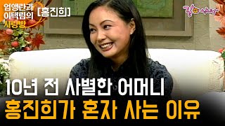 [엄앵란이택림의사랑방] 개성있는 탤런트 홍진희의 혼자 사는 이유 |홍진희| KBS 1997 10 08