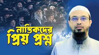 নাস্তিকদের প্রিয় প্রশ্ন ? # sheikh ahmadullah#ahmadullah l শায়খ আহমাদুল্লাহ