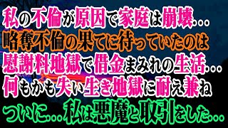 【修羅場】私の不倫が原因で家庭は崩壊…略奪不倫の果てに待っていたのは慰謝料地獄で借金まみれの生活…何もかも失い生き地獄に耐え兼ねついに…私は悪魔と取引をした