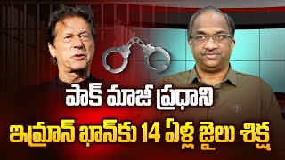 పాక్ మాజీ ప్రధాని ఇమ్రాన్ ఖాన్‌కు 14 ఏళ్ళ జైలు శిక్ష || Ex-Pak PM Imran Khan gets 14 years jail ||