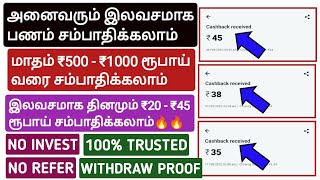 அனைவரும் தினமும் இலவசமாக பணம் சம்பாதிக்கலாம் With Payment Proof | மாதம் ₹500 - ₹1000 சம்பாதிக்கலாம்