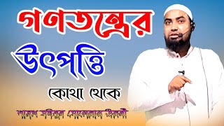 গণতন্ত্রের উৎপত্তি কোথা থেকে? শায়খ সইবুর সোলেমান উমরী। Where Does Democracy come from?Saibur Saheb.