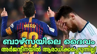 Lionel Messi in Barcelona \u0026 Argentina | ബാഴ്സയുടെ ദൈവത്തിന് അർജന്റീനയിൽ സംഭവിക്കുന്നത്