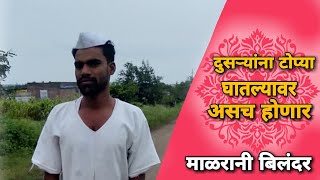 माळरानी बिलंदर / एपिसोड 3  Malrani bilandar/episode 3/अतुल्य मराठी/ Atulya Marathi gavakadchi dhamal