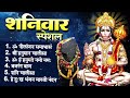 live शनिवार भक्ति भजन ॐ निलांजन समाभासं श्री हनुमान चालीसा शनि चालीसा hanuman bhajan