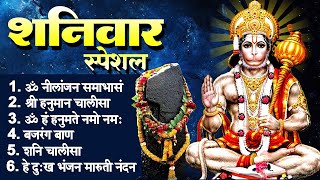 LIVE :- शनिवार भक्ति भजन : ॐ निलांजन समाभासं, श्री हनुमान चालीसा, शनि चालीसा , Hanuman Bhajan