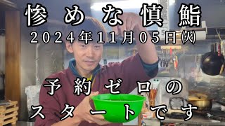 惨めな慎鮨、予約ゼロなので煮豆を作る。2024年11月05日㈫