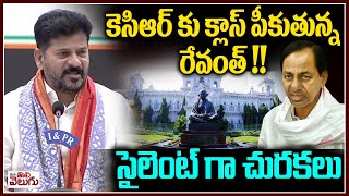 కెసిఆర్ కు క్లాస్ పీకుతున్న రేవంత్ !! సైలెంట్ గా చురకలు | CM Revanth Ragging on KCR | ManaTolivelugu