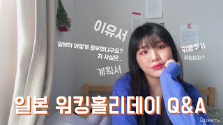 일본워킹홀리데이 Q&A Ι 일본어 실력의 비밀은?! 【퀸예진】