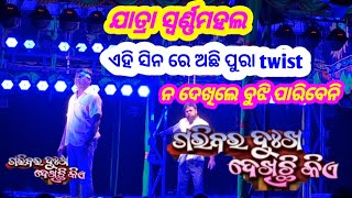 ସୁବାଷ ଙ୍କ ଇମୋସନାଲ ସିନ || ଗରିବର ଦୁଃଖ ଦେଖିଚି କିଏ || ଯାତ୍ରା ସ୍ବର୍ଣ୍ଣ ମହଲ || ନୂଆ ନାଟକ #jatrapagala