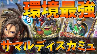 【ドラクエライバルズエース】環境最強!? Tier1と名高いサマルトリア採用型ディスカードカミュで環境をなぎ倒す!!!!!【DQRA/ドラゴンクエストライバルズエース】