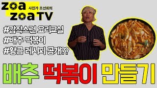 [조선희의 조아조아TV] 23화 배추떡볶이 만들기 조선희만의 비밀 레시피 대공개