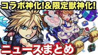 【モンスト】待望のコラボ神化\u0026ダルタニャン獣神化！ニュースまとめ