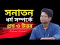 সনাতন ধর্ম সম্পর্কে প্রশ্ন ও উত্তর - Suzan Kumar🚩Voice of Hindu