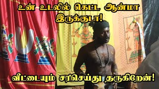 உன் உடலில் கெட்ட ஆன்மா இருக்குடா!வீட்டையும் சரிசெய்து தருகிறேன்!KARUPPAN ARULVAKKU