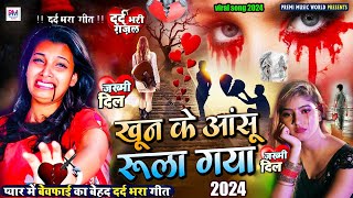 #Sad Song | New Bewafai Song | Bewafa Song | Dil Ke Khun | #Bewafa#Song | तेरी जुदाई तड़पाती है