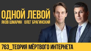 Одной левой 763. Теория мёртвого интернета. Яков Шмарин и Олег Брагинский