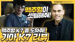 맥주형 K7 좀 도와줘!! | 기아 K7 리뷰_노사장