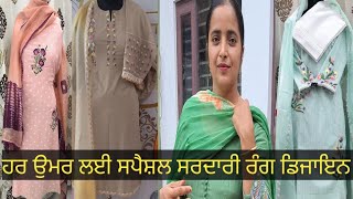 ਹਰ ਉਮਰ ਦੇ ਲਈ ਸਪੈਸ਼ਲ ਸਰਦਾਰੀ ਰੰਗ ਡਿਜਾਇਨ by sandhu Boutique kotduna