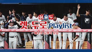 [Playlist] 돌아온 '렛-두로데이' 야수 등장곡 플레이리스트🎶