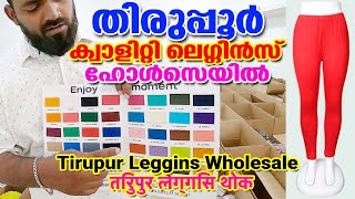 ലെഗ്ഗിൻസ് ഹോൾസെയിൽ തിരുപ്പൂർ | Leggings Wholesale \u0026 online Tirupur | Shafi Vlogs