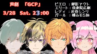 【コラボ】声劇 GCP【005】