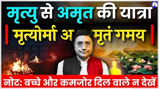 मृत्यु से अमृत तक का रहस्य! Live with Sanjiv Malik