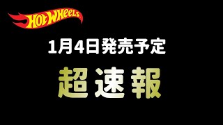 超速！ホットウィール1月4日発売予定