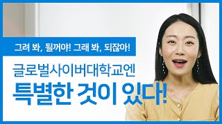 글로벌사이버대학교의 입학에서 취업까지!