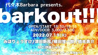 【ライブ配信】barkout!!!!【みほりょうすけ/津田新風/横田惟一郎 /橋本勇介】